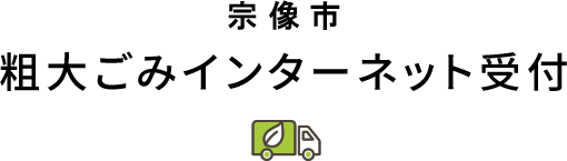 むなかた市粗大ごみインターネット受付